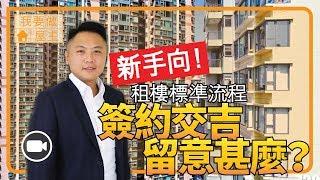 租樓標準流程，簽約交吉留意甚麼？【 我要做屋主 | By Bernard】 (新手租樓 按金 租霸 租客)