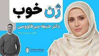 ۲۹- ژن خوب  | دکتر حنیفه میرطاووسی | The role of Genes in success | Dr. Hanifeh Mirtawoosi