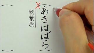 多くの日本人が誤読している漢字16選を書いてみた