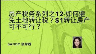 房产税务系列之12-如何避免土地转让税？$1块钱转让房产可不可行？怎样做才是合乎规矩不会被税局查呢？