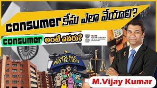 మీరు మోసపోతున్నారా? How to File a Complaint in Consumer Court in Telugu | M.Vijay Kumar