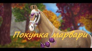 ПОКУПКА МАРВАРИ в Star Stable Online | анимация marwari | новая амуниция