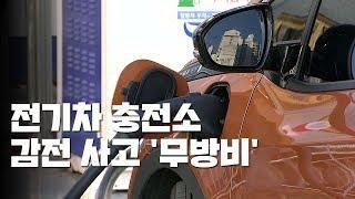 전기차 충전소, 감전 등 안전사고에 '무방비' / YTN