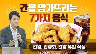 간을 망가뜨리는 7가지 음식 [간염, 간경화, 간암유발 식품]