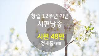 창립12주년 기념 시편낭송 시편48편 정새롬 자매