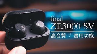 不是阿?你們怎麼長的這麼像 日本 final ZE3000 SV 真無線降噪藍芽耳機 | LDAC | 深度降噪 | 遊戲模式 | EQ調整 | 琉璃X