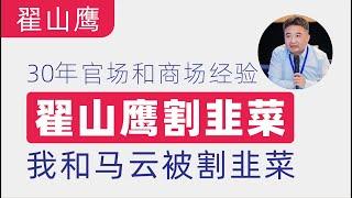 翟山鹰：论韭菜的自我修养｜翟山鹰30年商场和官场经验分享｜马云割韭菜和被割韭菜|企业如何做好销售