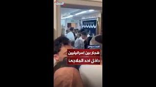 شجار خلال هروب إسرائيليين إلى ملجأ في تل أبيب عقب استهدافها بالصواريخ الإيرانية تخلله رش بغاز الفلفل