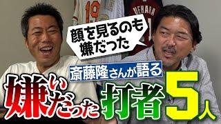 1回空振りした球は二度と振らない怪物!? 顔も見たくないのに仲良しの天才!? 1打席でわかった大谷翔平の凄さ!? 元横浜・斎藤隆さんが語る嫌いだった５人の打者【上原のカモが隆さんの天敵!?】【③/4】