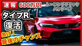 【速報】タイプR復活「レーシング・ブラック・パッケージ」600万1月23日発売再開！急げ！ガチでマッハで売り切れるゾ！