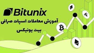 آموزش معاملات اسپات صرافی بیت یونیکس