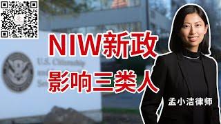 NIW新政出台：这三类人要注意了！