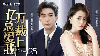 MUTLISUB【亿万总裁爱上我/The First Frost】▶EP 25美女留学归来惨遭渣男劈腿，飞机上邂逅帅气总裁，二人也因此开启了一段甜蜜的恋爱副本#陈星旭  #柴碧云 ️时光追剧社