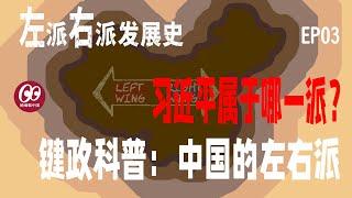 左派右派发展史EP03——键政科普：中国的左右派，习近平是哪一派？左派 | 右派 | 政治光谱