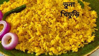 সেরা স্বাদে ঝরঝরে ভুনা খিচুড়ি রেসিপি | Vuna Khichuri Recipe Bengali | Bhuna Khichuri Recipe