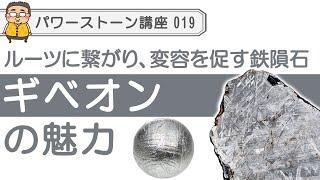 【パワーストーン ギベオン】パワーストーンとしても人気の隕石、その中でも最もメジャーなギベオンの魅力を語り尽くします。自分自身のルーツに繋がり、未来を開くギベオン！