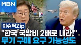 ＂한국 국방비 2배로 내라!＂…무기 구매 요구 가능성도 | 이슈픽 zip