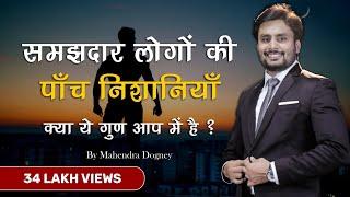 समझदार लोगो की पाँच निशानियाँ Best Inspirational powerful motivation by md motivation