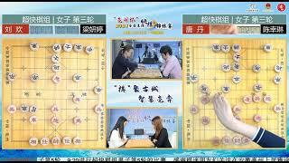 2021全国象棋超快棋赛第三轮 刘欢VS梁妍婷 唐丹VS陈幸琳