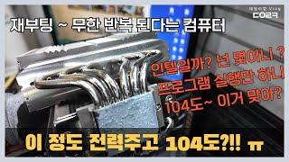 아무것도 안하고 프로그램만 설치했다고 CPU 온도 104도까지 올라가네요 | 한번 재부팅이 되면 무한 반복 한다고 입고하셨네요