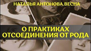 О практиках отсоединения от Рода I Наталья Антонова.Весна