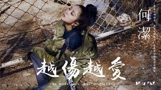 【HD】何潔 - 越傷越愛 [歌詞字幕][完整高清音質]  He Jie - The More Pain, The More Love