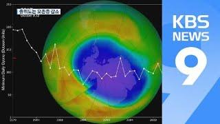 중위도는 ‘위험’ 수준…남극 오존층은 회복 중 / KBS뉴스(News)