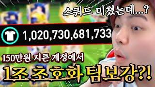 1조로 초호화 스쿼드 보강?! 150만원 현질 2부! | FC모바일