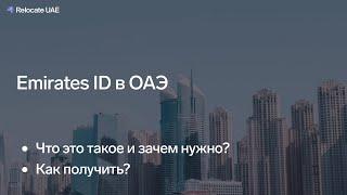 Emirates ID - карточка резидента ОАЭ, что такое и как получить?