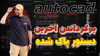 برگرداندن اخرین دستور پاک شده در autocad