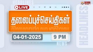 Today Headlines - 04 January 2025 | 9 மணி தலைப்புச் செய்திகள் | Headlines | PolimerNews