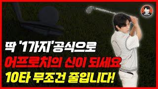 골프는 어프로치만 잘해도 10타는 줄입니다! 숏게임 이렇게 하세요. 구해조골프TV