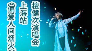 【1080P】檀健次演唱会 上海站  《偏爱人间烟火》版本一｜Tan Jianci Shang Hai Concert: Favor Mortal Fireworks Ver.1 cr.momo