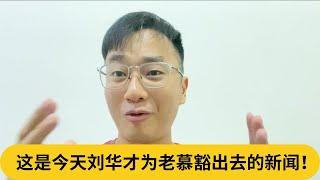 齐心对抗伊党？这是今天刘华才为老慕豁出去的新闻！｜阿耀闲聊政治