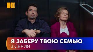 Я заберу твою семью (Серія 3)