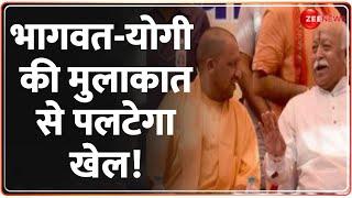 Mohan Bhagwat CM Yogi Meeting: भागवत-योगी की मुलाकात से पलटेगा खेल! | Mathura Election