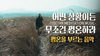  어떤 상황이든 무조건 평온하라 / 고요와 평온을 선택하라 / 마음의 고요와 평온을 즉시 불러오는 명상음악 2시간 ▶ 내 마음의 평온을 찾다.