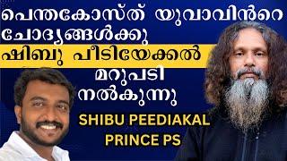 പെന്തകോസ്ത് യുവാവിൻറെ ചോദ്യങ്ങൾക്കു ഷിബു പീടിയേക്കൽ  മറുപടി നൽകുന്നു