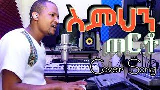 new ethiopian protestant spiritual song//Melaku Markos//..simihin terto COVER SONG