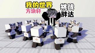 Minecraft：趣味闯关挑战一只胖达【我的世界方块轩】