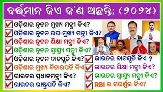 Current gk of Odisha and India - 2024 || Odia gk question and answer || general knowledge