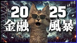 別再無視 ！2025的五大金融風暴，已悄悄威脅你的財富！#比特幣 #投資 #理財