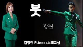 붓- 강진- 김정현 Fitness 노래교실- F, F#, D(남자키)