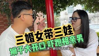 三婚女带三娃，相亲要求吓跑相亲男，破口大骂