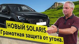 Hyundai Solaris 2020. Защита от угона в Санкт-Петербурге.