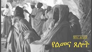 የልመና ጸሎት|Yelimena Tselot|Ethiopia Orthodox Tewahido|