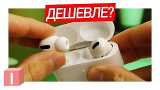 Что купить вместо AirPods Pro?