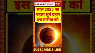 साल 2025 का पहला सूर्य ग्रहण 29 मार्च को | Surya Grahan 2025 | Surya Grahan 2025 Time Date