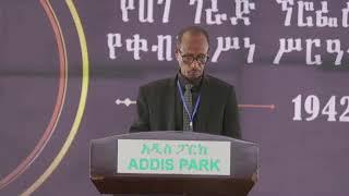 የጋራድ ሀንሳር ፕ/ር በየነ ጴጥሮስ የሽኝት ሥነ ሥርዓት በሚሊኒየም አዳራሽ ሐሙስ - መስከረም 9 ቀን 2017 ዓ.ም