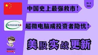 1.中国史上最强救市！2.费城半导体ETF受拖累，超微电脑成投资者隐忧！,每周投资128